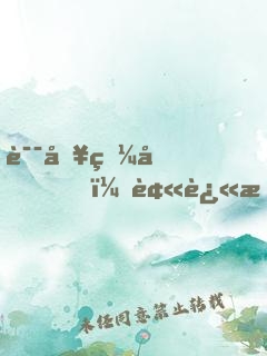 误入狼圈，被迫成精